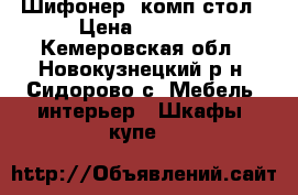 Шифонер, комп стол › Цена ­ 5 000 - Кемеровская обл., Новокузнецкий р-н, Сидорово с. Мебель, интерьер » Шкафы, купе   